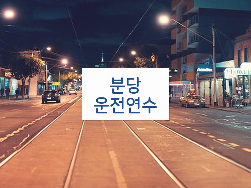 분당운전연수 후기