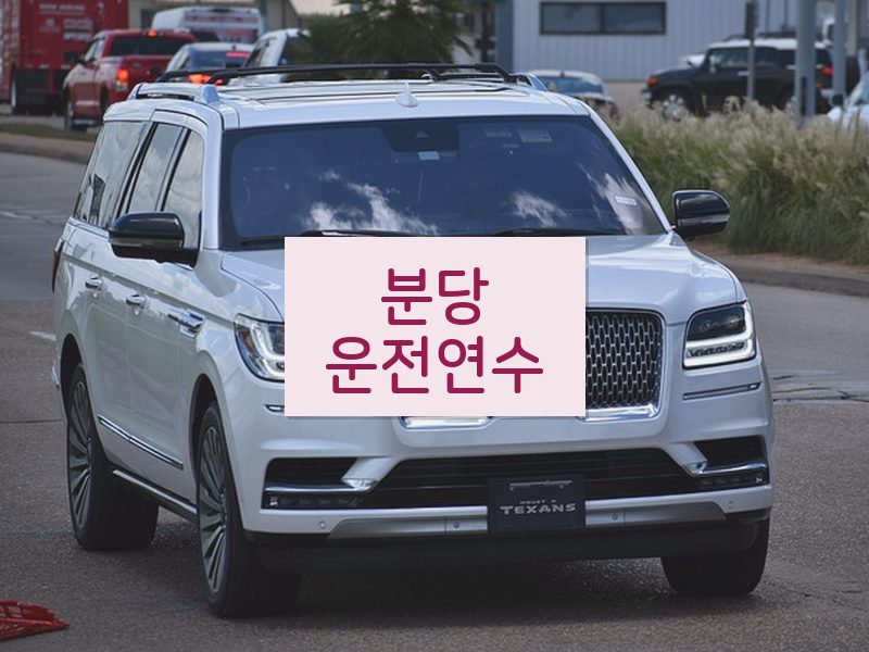 분당운전연수 후기