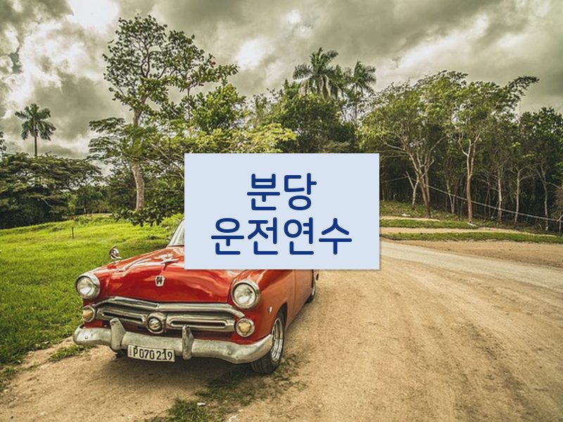 분당운전연수 후기