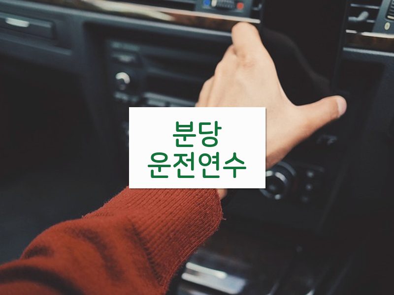분당운전연수 후기