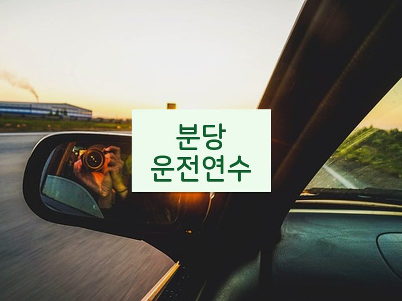 분당운전연수 후기