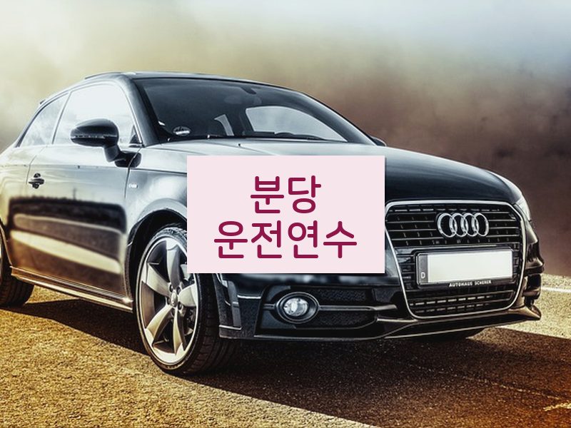 분당운전연수 후기
