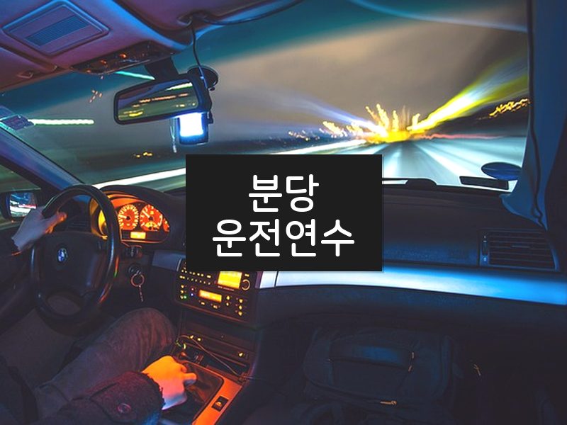 분당운전연수 후기