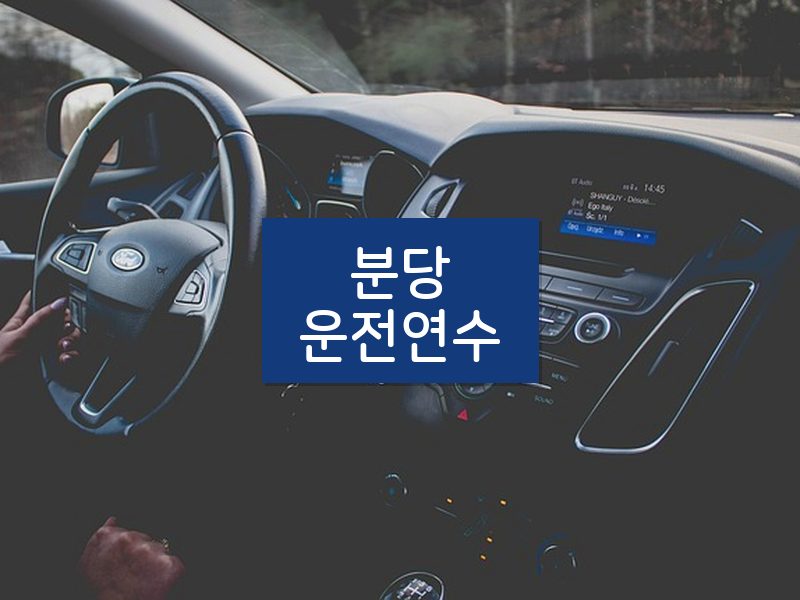 분당운전연수 후기