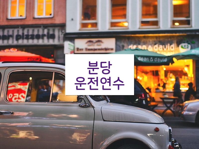 분당운전연수 후기