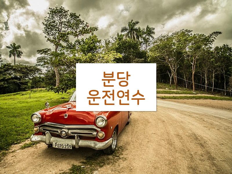 분당운전연수 후기