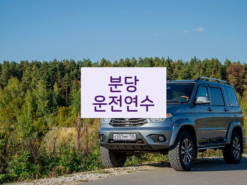 분당운전연수 후기