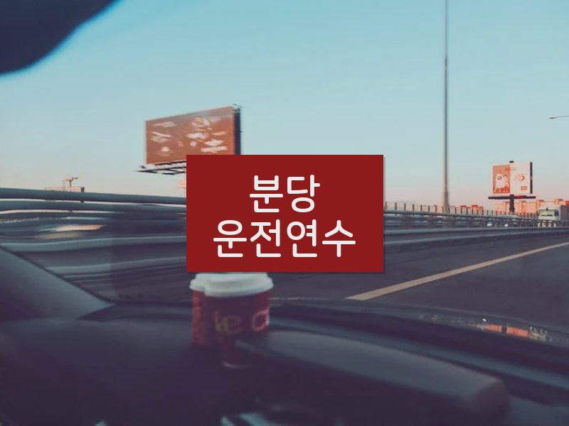 분당운전연수 후기