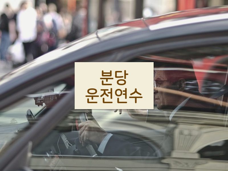 분당운전연수 후기