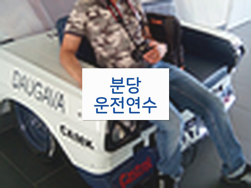 분당운전연수 후기