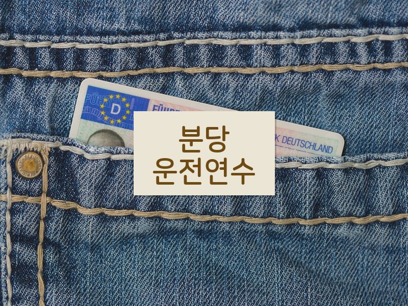 분당운전연수 후기