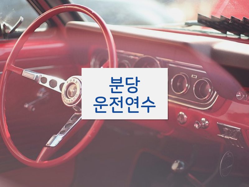 분당운전연수 후기