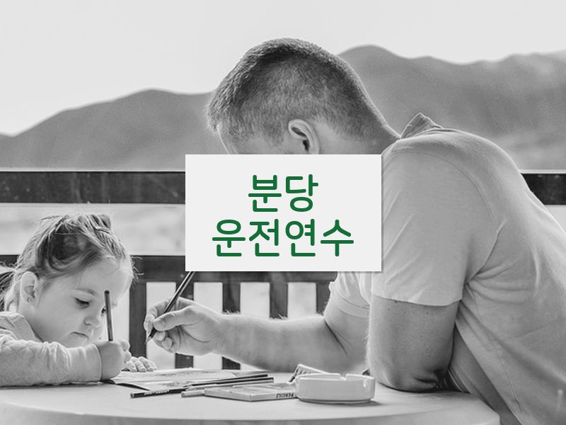 분당운전연수 후기