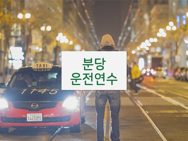 분당운전연수 후기
