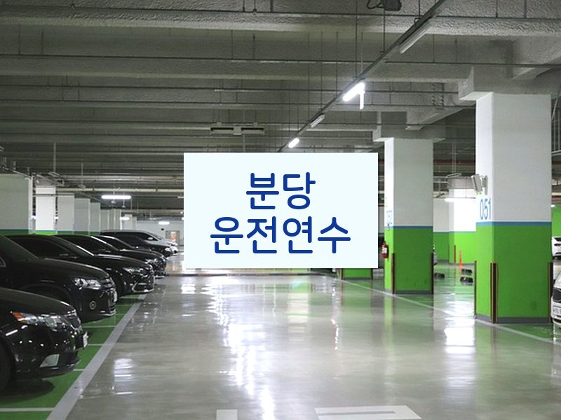 분당운전연수 후기