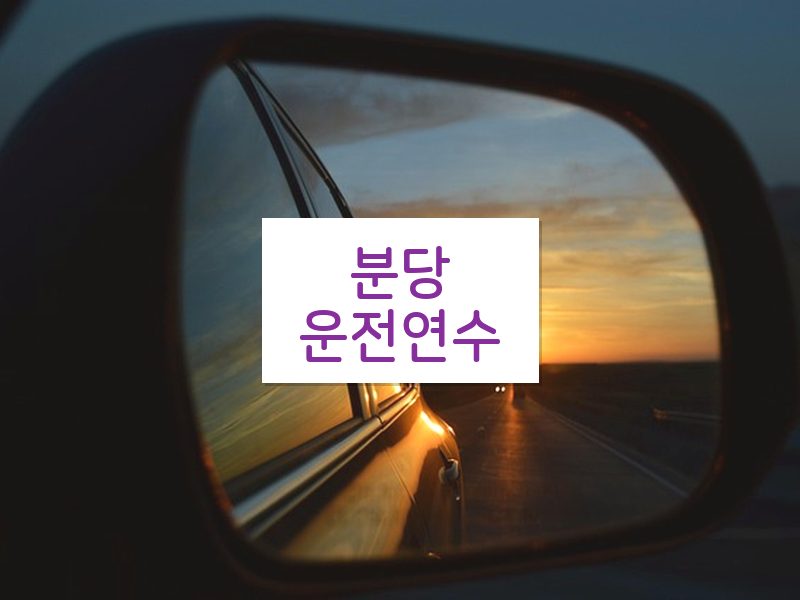 분당운전연수 후기