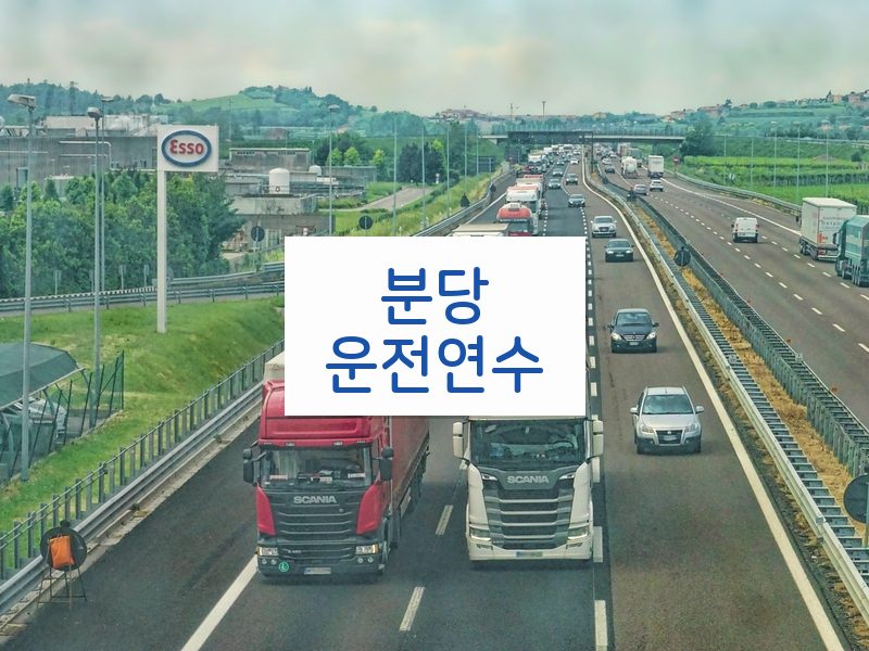 분당운전연수 후기