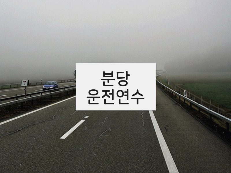 분당운전연수 후기