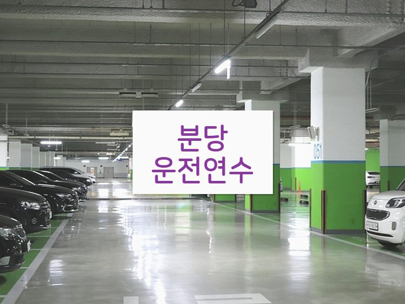 분당운전연수 후기