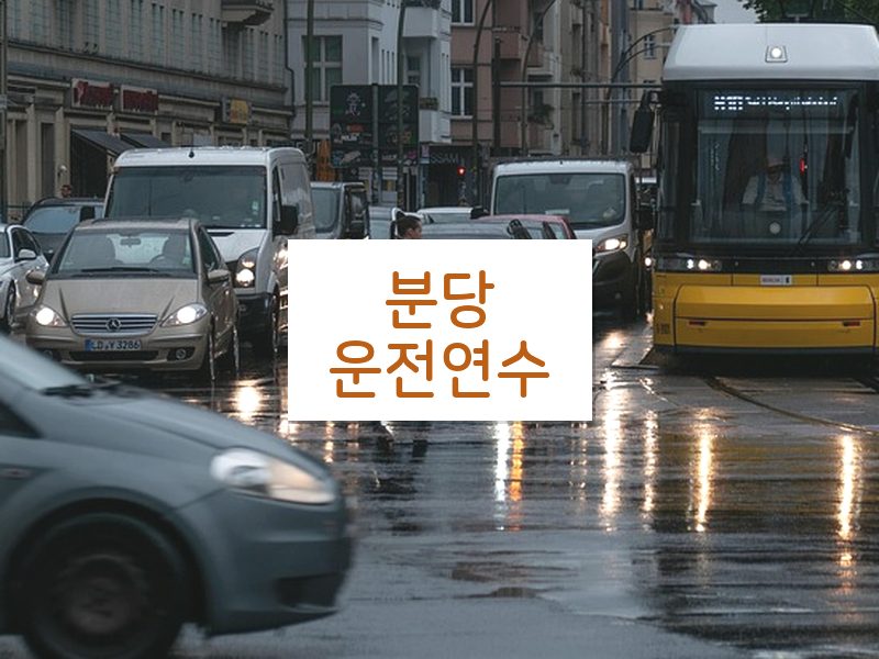 분당운전연수 후기