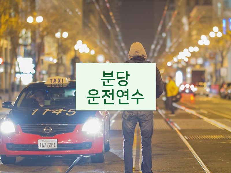 분당운전연수 후기