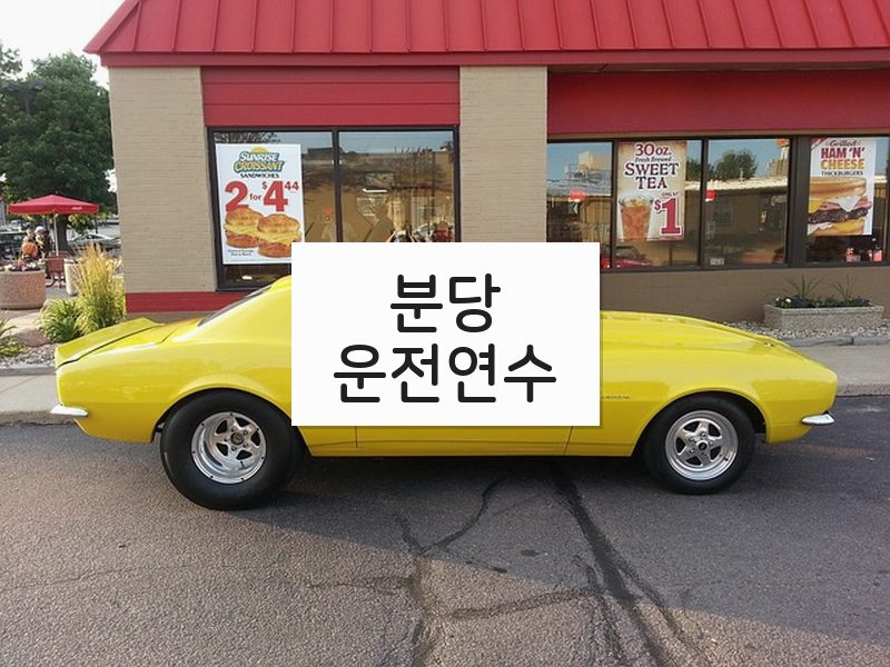 분당운전연수 후기