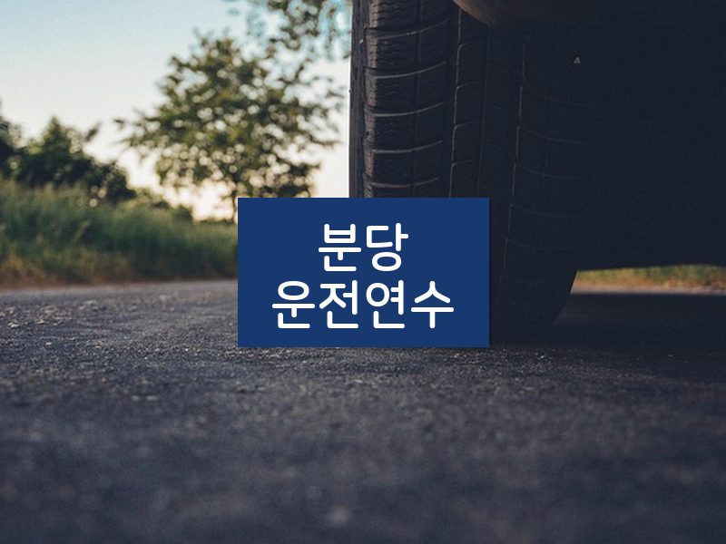 분당운전연수 후기