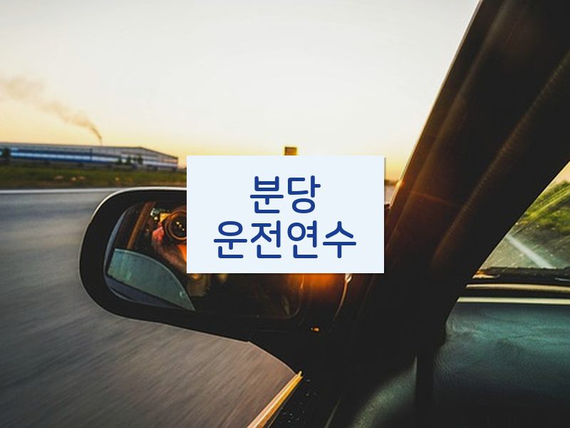 분당운전연수 후기