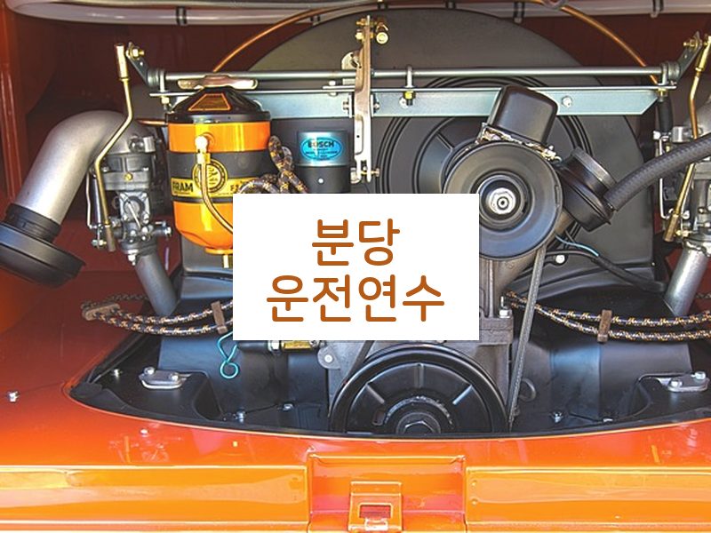 분당운전연수 후기