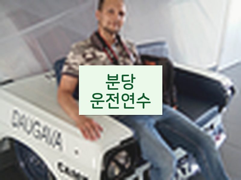 분당운전연수 후기