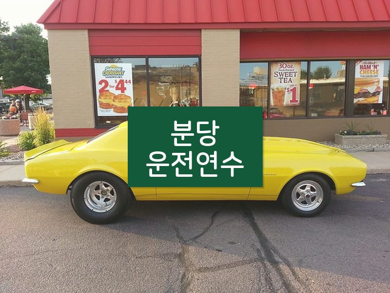분당운전연수 후기