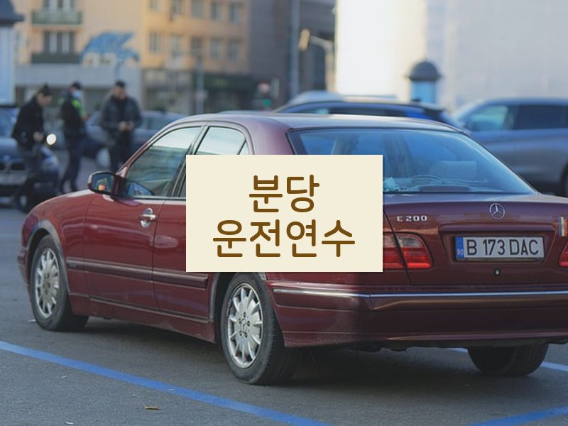 분당운전연수 후기