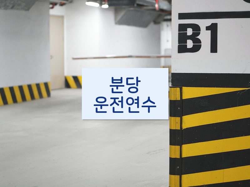분당운전연수 후기