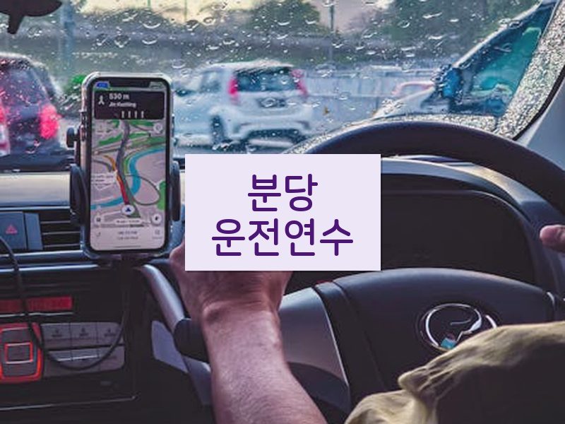 분당운전연수 후기