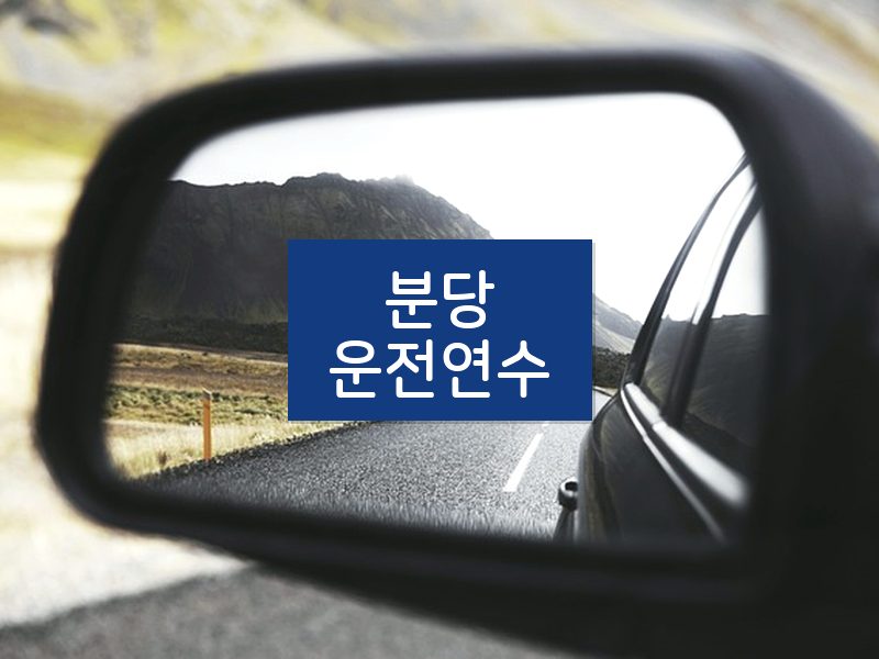 분당운전연수 후기