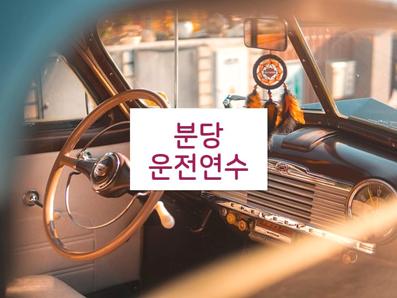 분당운전연수 후기