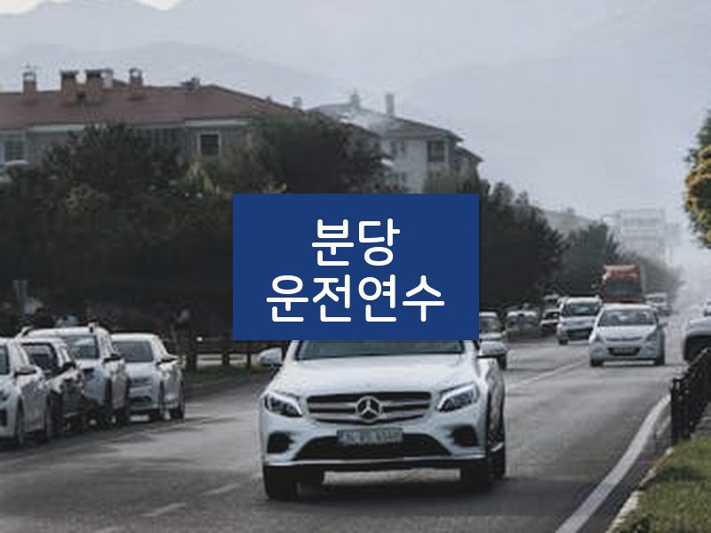 분당운전연수 후기