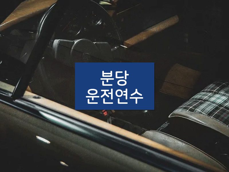 분당운전연수 후기