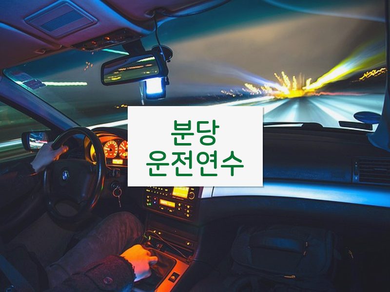 분당운전연수 후기