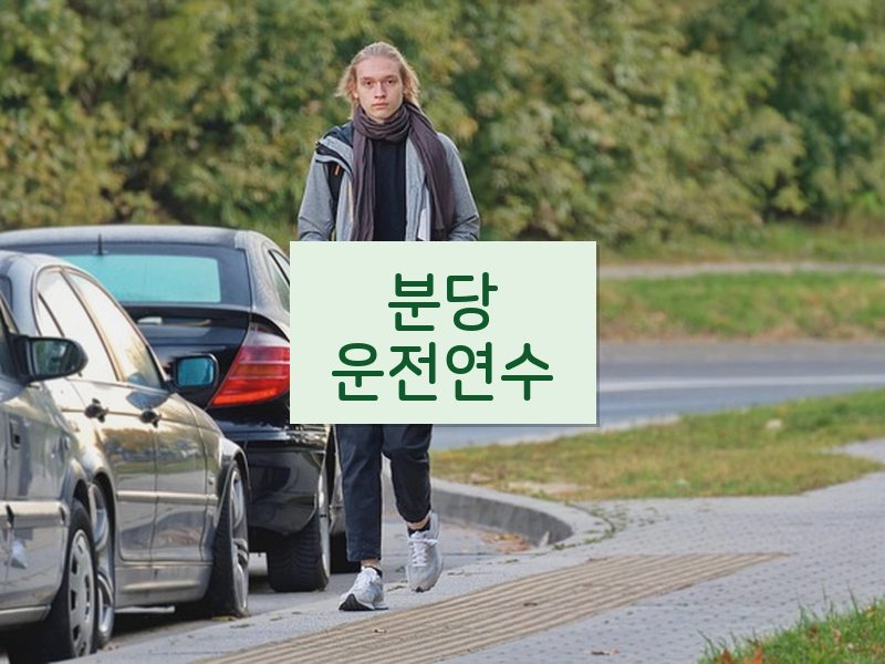 분당운전연수 후기