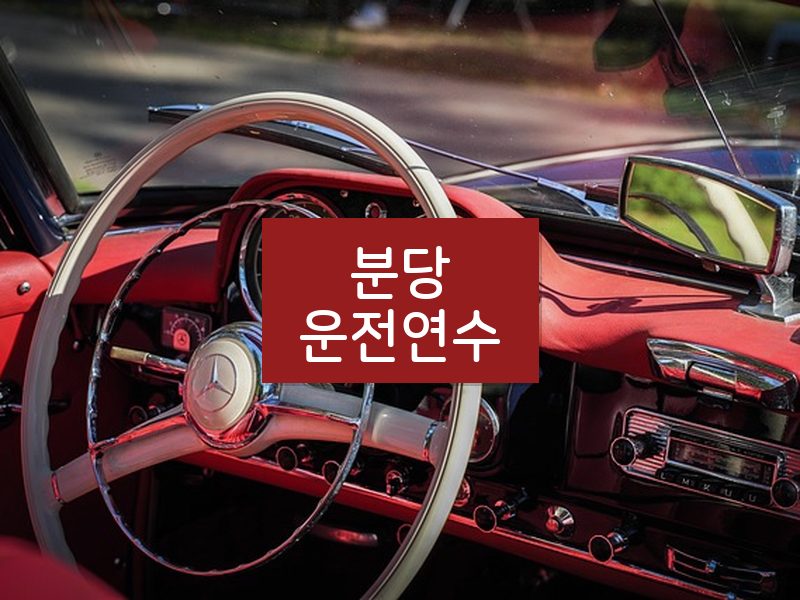 분당운전연수 후기