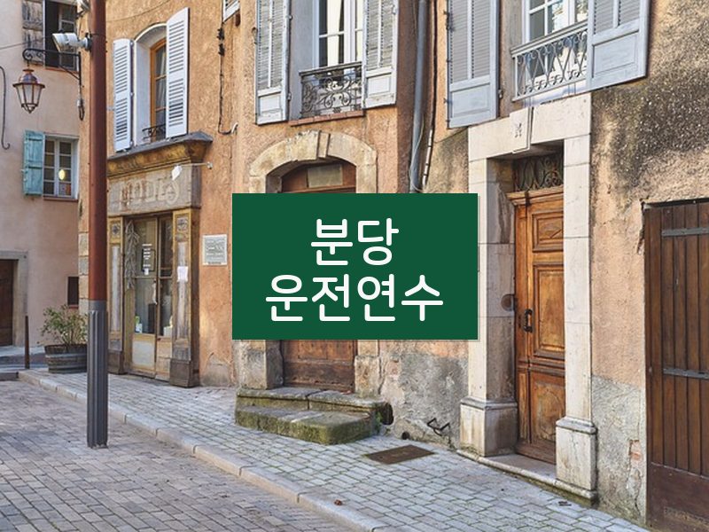 분당운전연수 후기