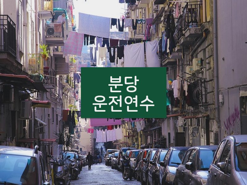 분당운전연수 후기