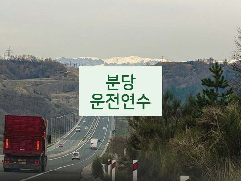 분당운전연수 후기