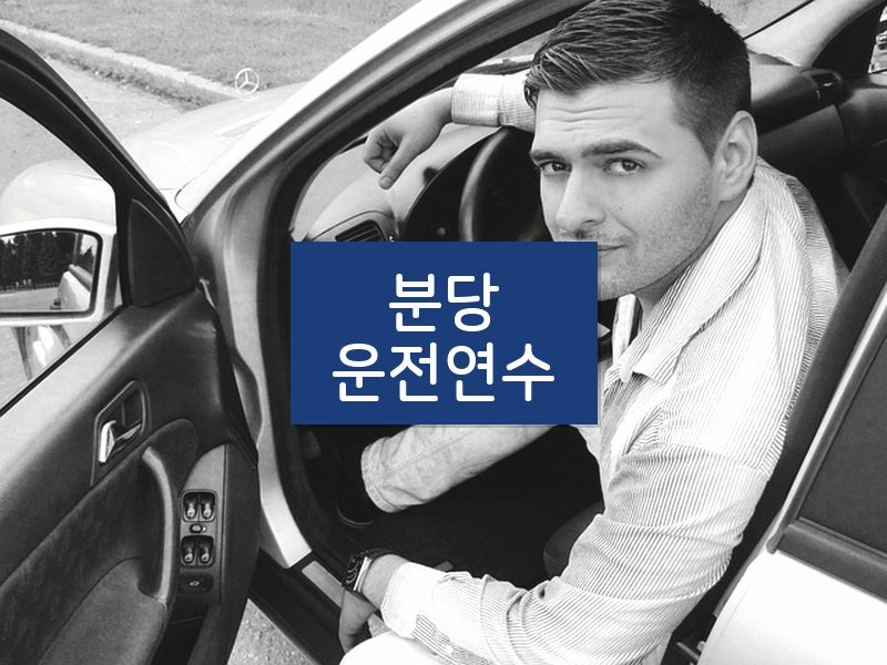 분당운전연수 후기