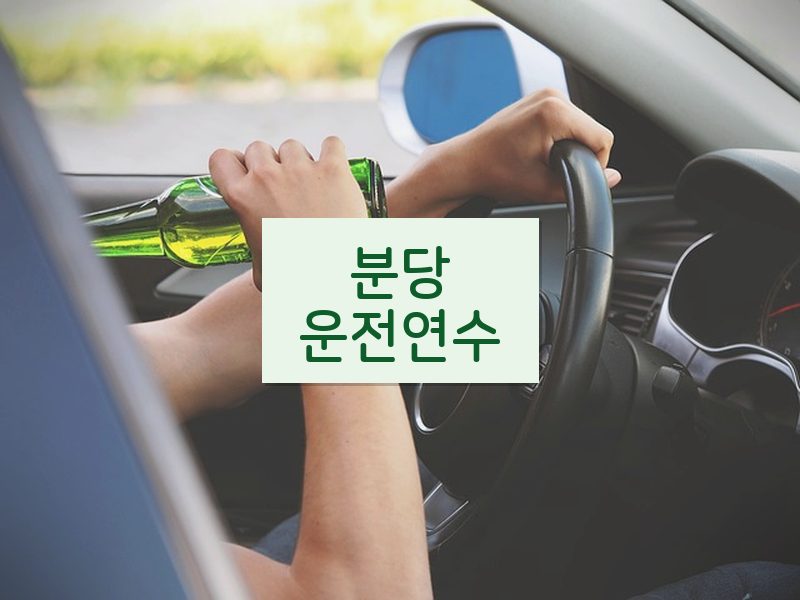 분당운전연수 후기