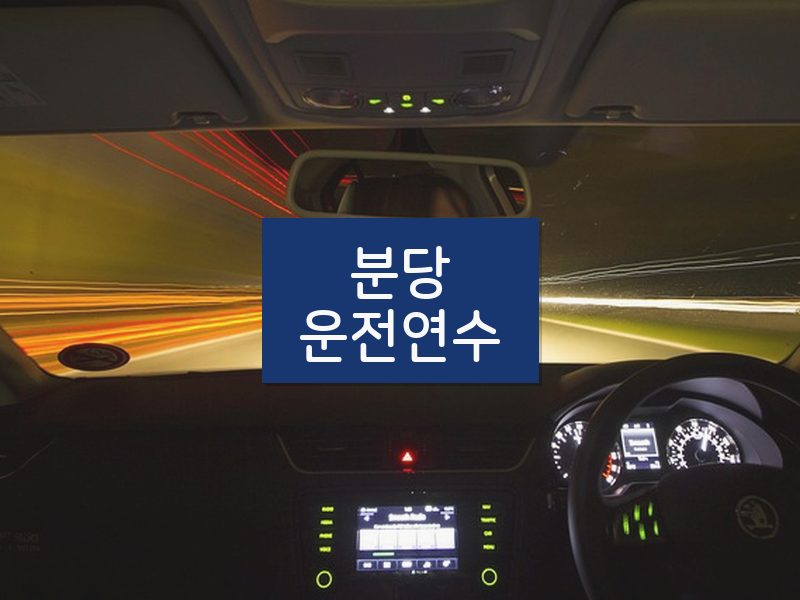분당운전연수 후기