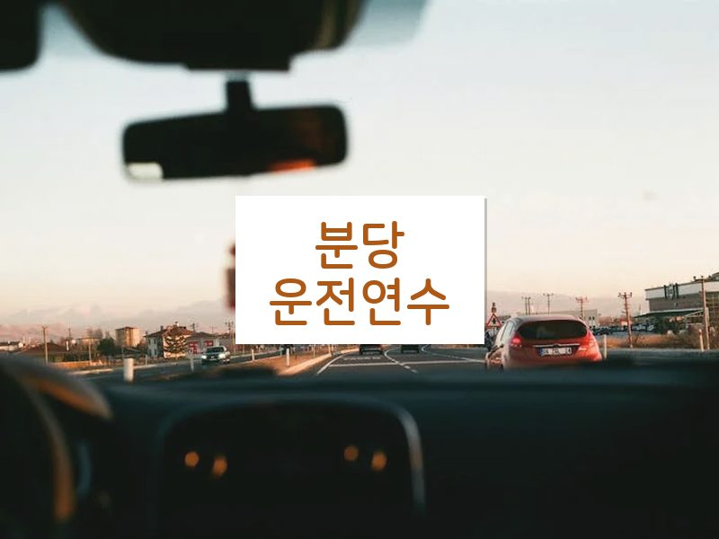 분당운전연수 후기