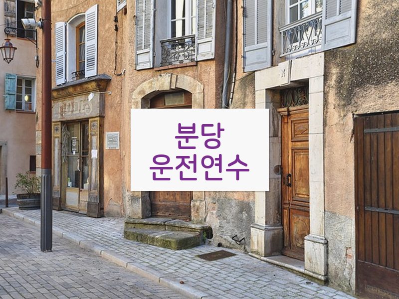 분당운전연수 후기