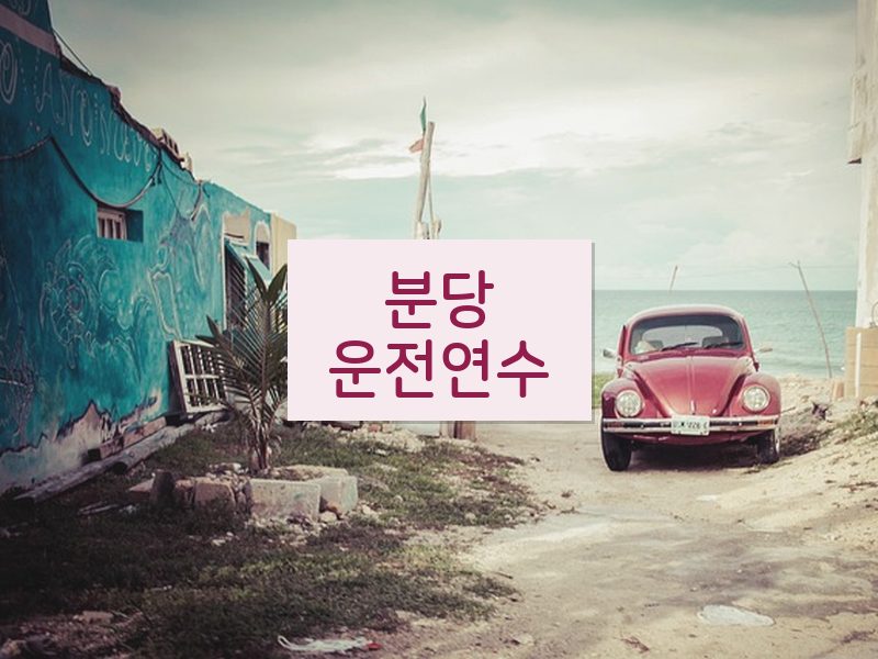 분당운전연수 후기
